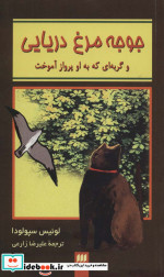 جوجه مرغ دریایی و گربه ای که به او پرواز آموخت