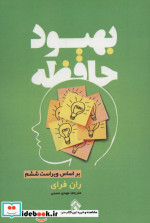 بهبود حافظه