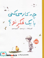 چه کار می کنی با یک فکر نو؟