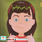 من می توانم  8