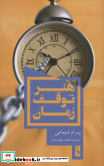 هنر توقف زمان