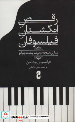رقص انگشتان فیلسوفان