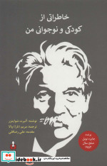خاطراتی از کودکی و نوجوانی من