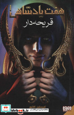 قریحه دار از هفت پادشاهی 1