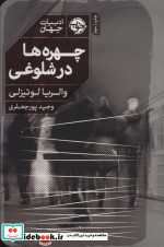 چهره ها در شلوغی