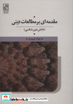 مقدمه ای بر مطالعات دینی