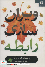 ویران سازی رابطه