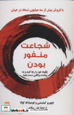 شجاعت منفور بودن