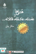 هتلی ها و عامدانه عاشقانه قاتلانه...