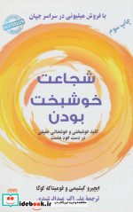 شجاعت خوشبخت بودن