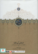 الملخص فی اللغه