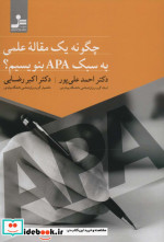 چگونه یک مقاله علمی به سبک APA بنویسیم؟