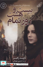 بیست و هشت روز تمام