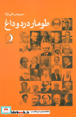 طومار درد و داغ