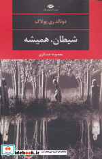 شیطان همیشه