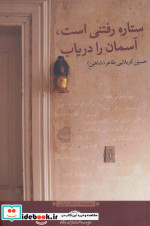 ستاره رفتنی است آسمان را دریاب