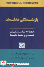 بازنشستگی هدفمند