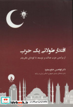 اقتدار طولانی یک حزب