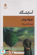 آسایشگاه
