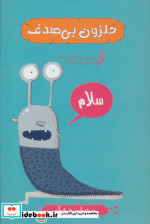 حلزون بی صدف