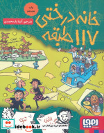 خانه درختی 117 طبقه