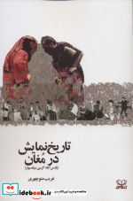 تاریخ نمایش در مغان