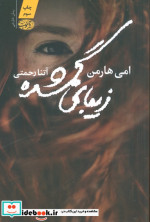 زیبای گمشده