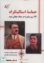 حماسه استالینگراد