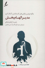 مدیر الهام بخش