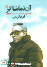 آن تماشاگر