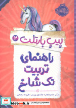 پیپ بارتلت 2