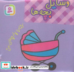 کتاب پارچه ای من وسایل و بچه ها نشر قدیانی