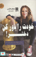 خودت را باور کن دختر
