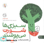سبزی ها شورت می پوشند