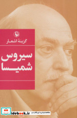 گزینه اشعار سیروس شمیسا