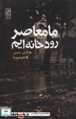 ما معاصر رودخانه ایم