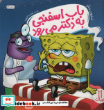 باب اسفنجی به دکتر می رود