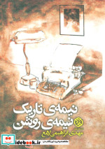 نیمه تاریک نیمه روشن