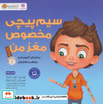 سیم پیچی مخصوص مغز من