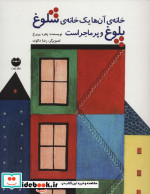 خانه آن ها یک خانه شلوغ پلوغ و پر ماجراست