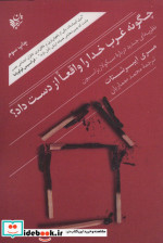 چگونه غرب خدا را واقعا از دست داد؟