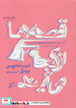 قصه ها از کجا می آیند
