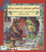 فرانکلین دوستش را دعوت می کند
