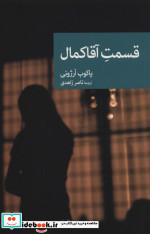 قسمت آقا کمال