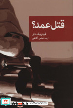 قتل عمد؟