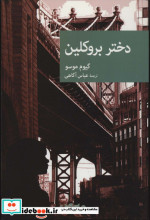 دختر بروکلین