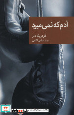 آدم که نمی میرد