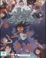 جدال جادوگران