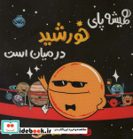 همیشه پای خورشید در میان است