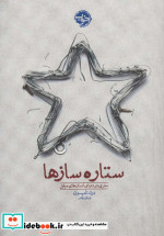 ستاره سازها